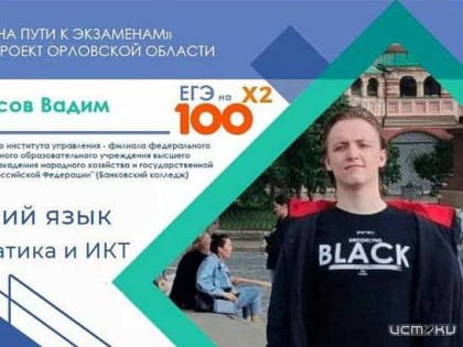В Орле появляется всё больше стобалльников
