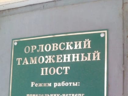 Орловский бизнес-омбудсмен договорился с Курской таможней