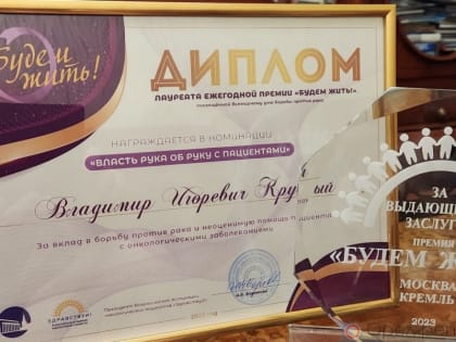 Сенатор РФ от Орловской области Владимир Круглый - лауреат Всероссийской премии «Будем жить!»