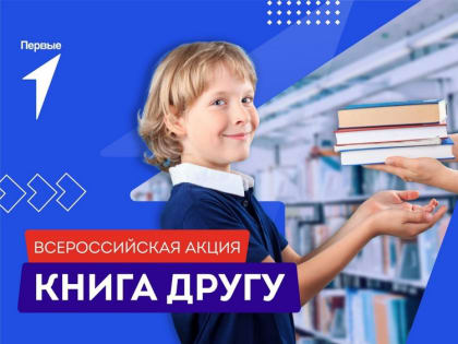 Всероссийская акция «Книга другу»