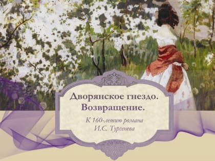7 июня в 18.30 в сквере «Дворянское гнездо» состоится традиционный Тургеневский литературный праздник «Дворянское гнездо. Возвращение»