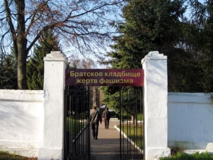 Сведения о кладбище жертв фашизма в Орле уточнят