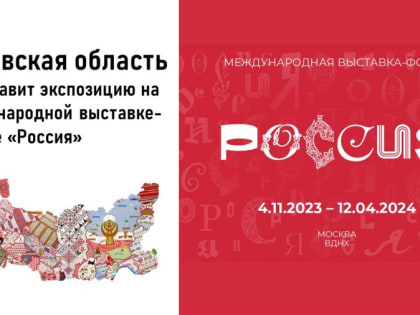 Орловская область представит экспозицию на международной выставке-форуме «Россия»