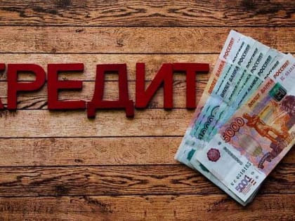 С июля снизится потолок ставки по потребительским кредитам и займам