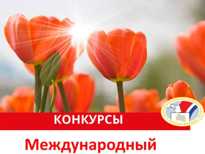 Приглашаем к участию в КОНКУРСЕ, посвященном Международному женскому дню!