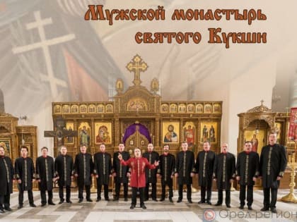 9 сентября на Орловщине состоится концерт хора Валаамского монастыря