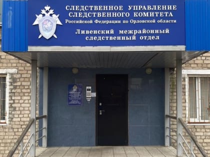 Директора центра занятости населения Должанского района отправили под суд