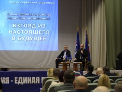 В Орле на форуме «Единой России» заявили о возрастающей роли первичных отделений