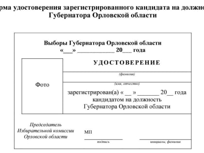 Кандидаты в губернаторы получат специальные «корочки»
