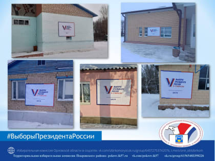 В Покровском районе размещены информационные баннеры о выборах Президента России
