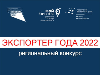 5 юбилейный региональный Конкурс «Экспортер года 2022»