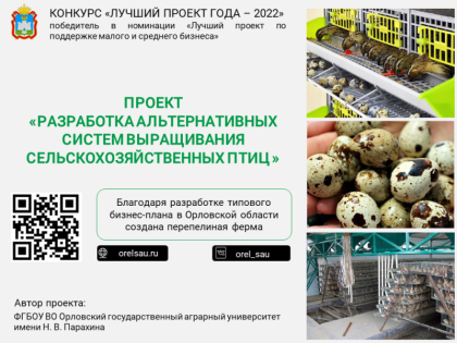Проект «Разработка альтернативных систем выращивания сельскохозяйственных птиц»