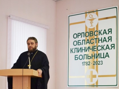 Священник поговорил с орловскими медикам о духовном смысле праздника Пасхи