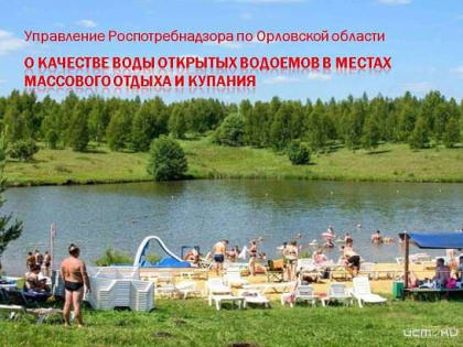 Орловский Роспотребнадзор проводит мониторинг качества воды открытых водоёмов