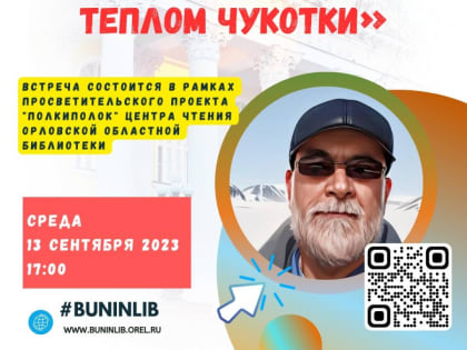 Орловцев пригласили на встречу с художником Александром Спиридоновым