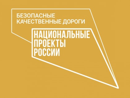 В этом году нацпроект позволит отремонтировать три дороги