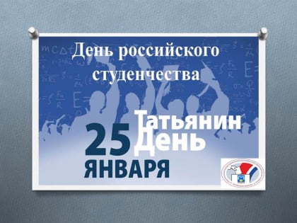 25 января – День студентов и Татьянин День!