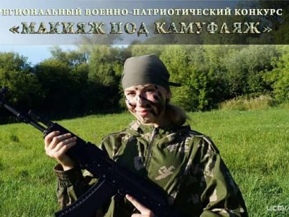 В Орле пройдет военно-патриотический конкурс «Макияж под камуфляж»