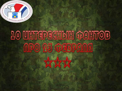 10 интересных фактов про 23 февраля – День защитника Отечества