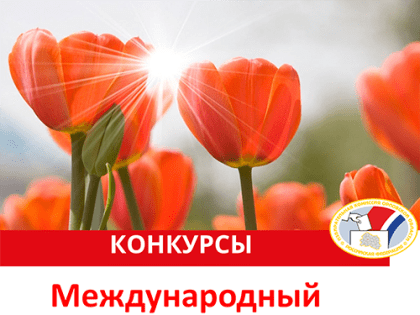 Стартует конкурс Избирательной комиссии Орловской области, посвященный Международному женскому дню