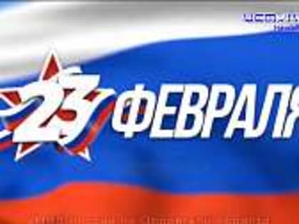 День защитника Отечества – это праздник мужества, доблести и чести.