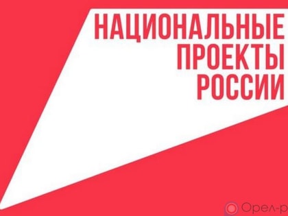 На реализацию нацпроектов на Орловщине направлено свыше 440 млн рублей за минувшую неделю