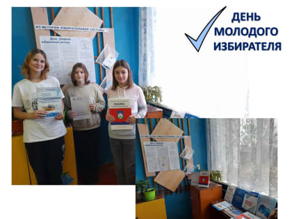 Информационный час "День рождения избирательной системы"