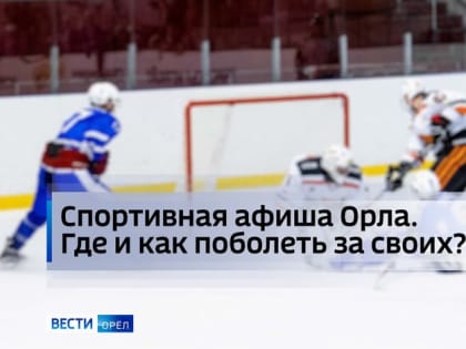 Баскетбол, брейкинг, "Лыжня России". Предстоящие выходные на Орловщине насыщены спортом