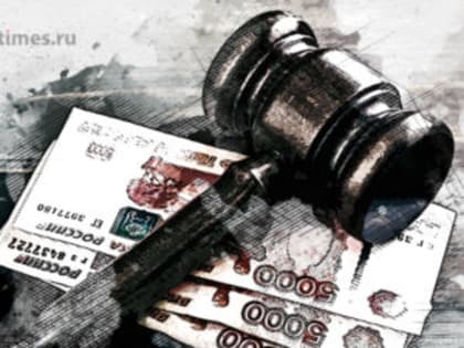 Директору ООО «АРМ Строй» пришлось вернуть краденые 1,4 млн и заплатить крупный штраф