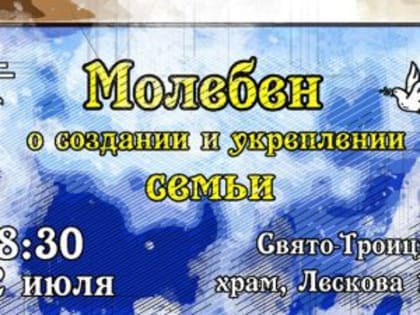 В Орле помолятся о семье и близких