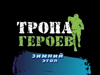 В Орловской области пройдет забег в рамках проекта «Тропа Юных Героев. Зимний Этап»
