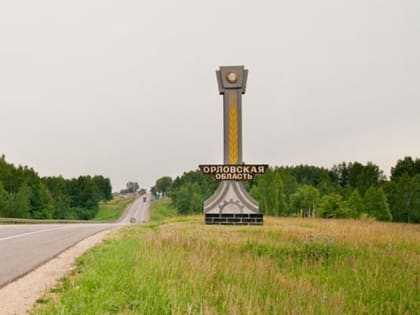 Орловские города и районы получат 17 миллиардов рублей