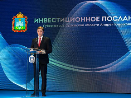 8 декабря губернатор Орловской области Андрей Клычков выступит с инвестиционным посланием