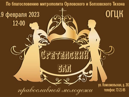 В Орле пройдет Сретенский бал православной молодежи