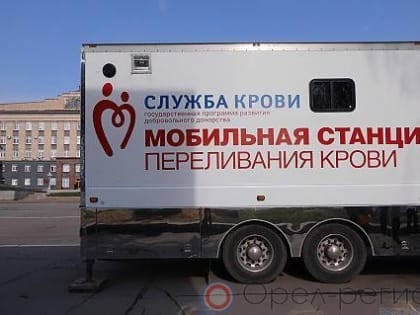 Орловская станция переливания крови 4 сентября проведёт выездной день донора