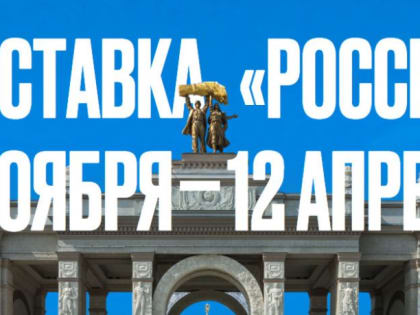 Орловщина примет участие в выставке-форуме "Россия"