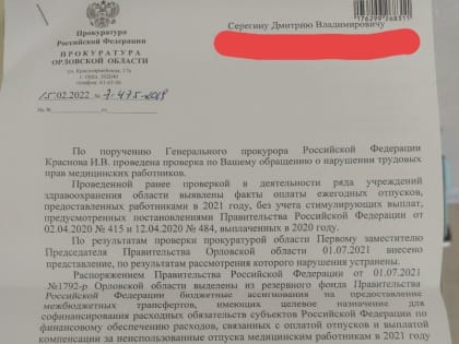 Минздрав России никак не объяснил орловскому профильному департаменту, почему работникам здравоохранения региона не доплатили 23 млн рублей