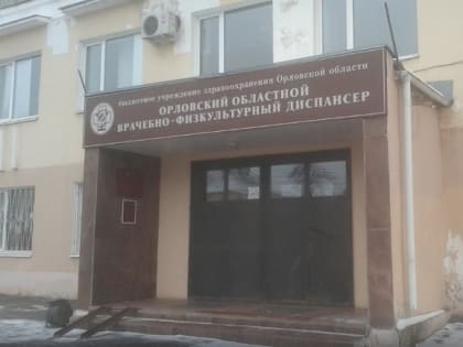 Орловский физдиспансер получил премию «ПроДокторов-2023»