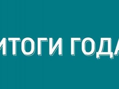 Итоги года программы «Оперативный эфир»