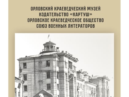 Межрегиональная краеведческая научно-практическая конференция «Орловские страницы Великой Отечественной войны. Неизвестные герои и новые факты»