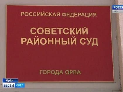 В Орловской области по обвинению в телефонном мошенничестве осудят пять человек