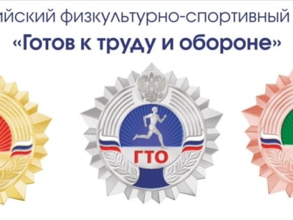 Готов к труду и обороне!