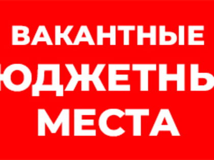 Об объявлении процедуры перехода обучающихся на вакантные бюджетные места