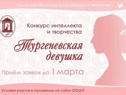 В Орле выберут «Тургеневскую девушку»