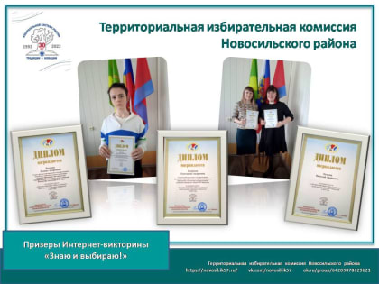 Призеры Интернет – викторины "Знаю и выбираю!"