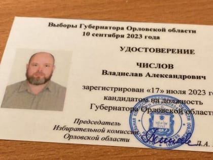 Первый кандидат на пост орловского губернатора получил удостоверение