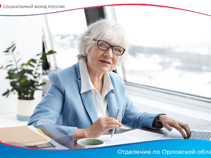 С 1 августа Отделение СФР по Орловской области проведет перерасчет пенсий работающим пенсионерам