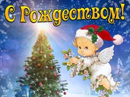 С Рождеством Христовым!