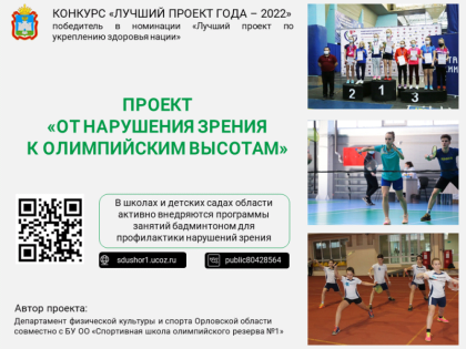 Победителем в номинации «Лучший проект по укреплению здоровья нации» признан проект «От нарушения зрения к олимпийским высотам»