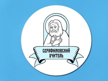 Орловские педагоги стали лауреатами конкурса «Серафимовский учитель»